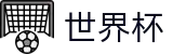 2026国际足联世界杯 · 官方服务入口和新闻发布